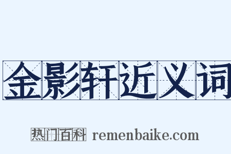 金影轩近义词是什么意思的图片